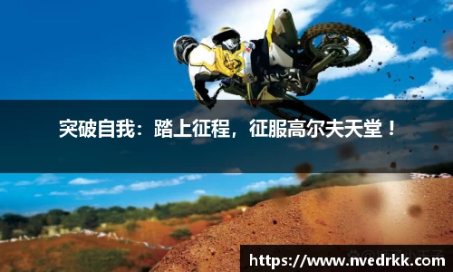 突破自我：踏上征程，征服高尔夫天堂 !