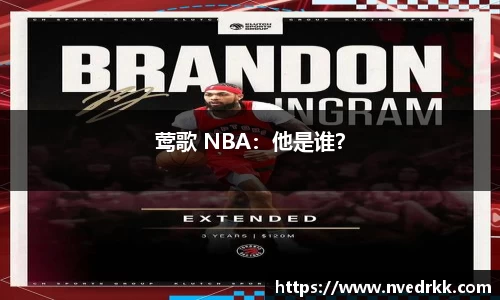 莺歌 NBA：他是谁？