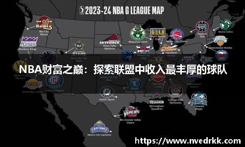 NBA财富之巅：探索联盟中收入最丰厚的球队