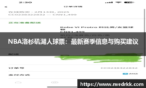 NBA洛杉矶湖人球票：最新赛季信息与购买建议