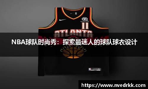 NBA球队时尚秀：探索最迷人的球队球衣设计