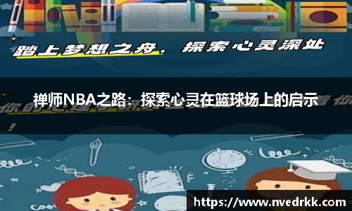 禅师NBA之路：探索心灵在篮球场上的启示